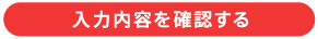 入力内容を確認する