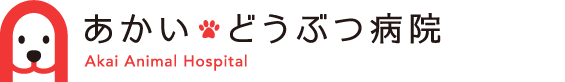 あかいどうぶつ病院